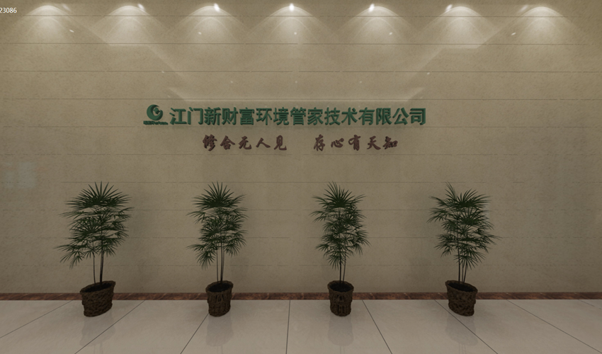 江門新財富環(huán)境管家技術(shù)有限公司