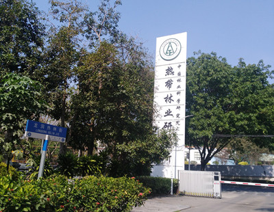 中國林業(yè)科學研究院熱帶林業(yè)研究所